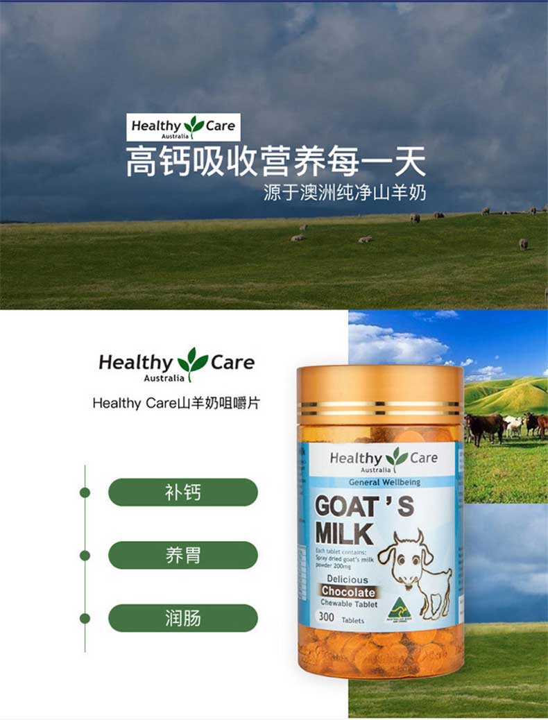 澳洲 Healthy Care 巧克力味羊奶片 300粒 *1