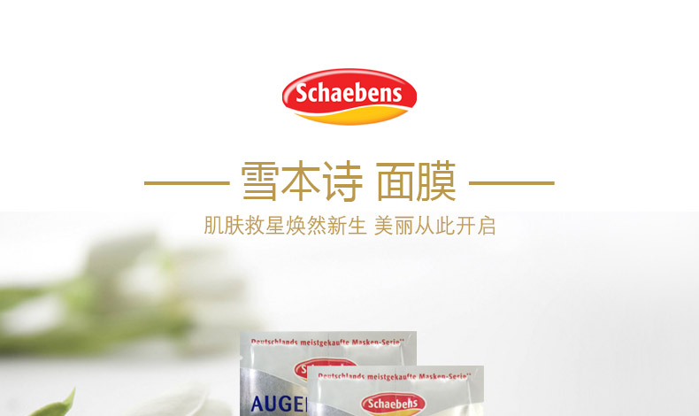 德国 Schaebens 雪本诗面膜
